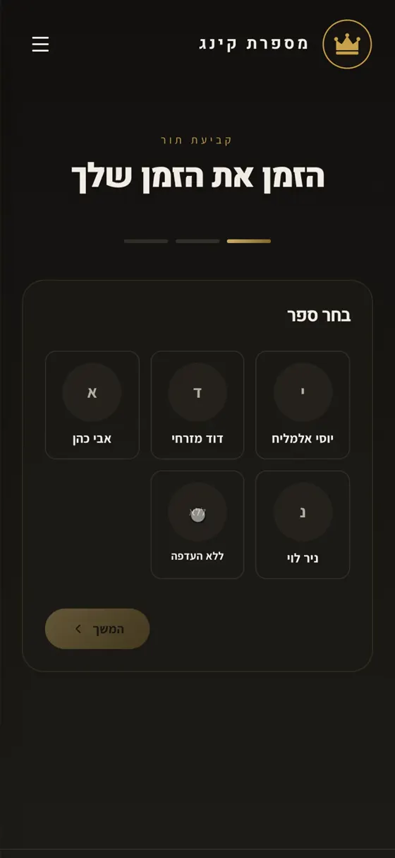לקוח קובע תור מהטלפון
